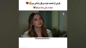 فراگمان قسمت دوم سریال ترکی زن...