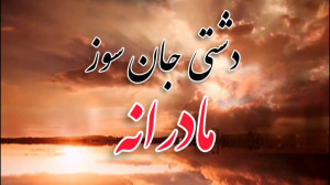 کلیپ داغ جدایی مادر از فرزندو...