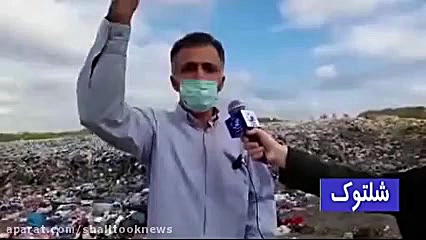 گزارش شلتوک از بررسی مشکل زبال...