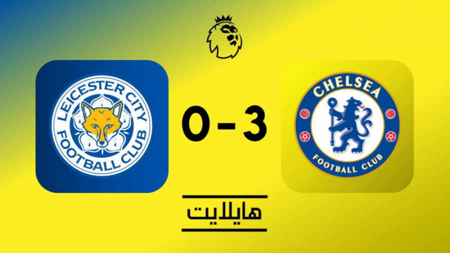 هایلایت: لستر ۰ چلسی ۳