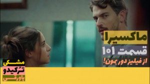 سریال ماکسیرا  ترانه ی زندگی ق...