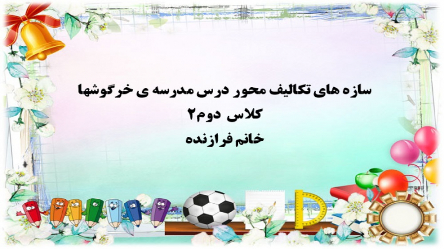 سازه تکالیف محور درس مدرسه خرگ...