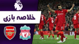 خلاصه بازی لیورپول 4  آرسنال 0