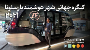 گزارش نمایشگاه شهرهوشمند ۲۰۲۱...