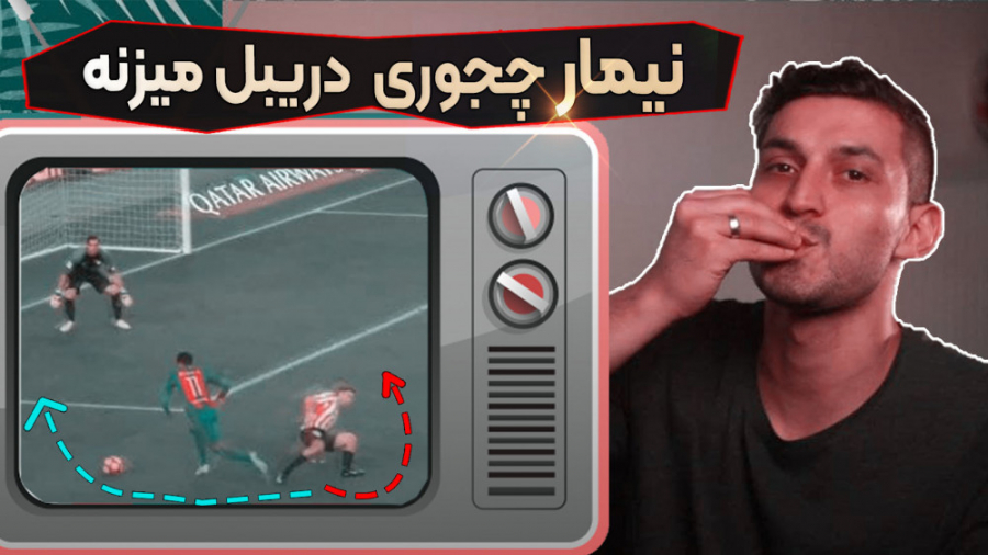 نیمارچطور دفاع رو دریبل میکنه...