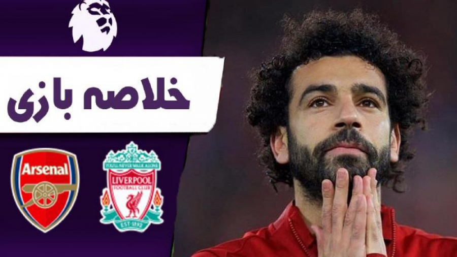 خلاصه بازی لیورپول  آرسنال | ل...