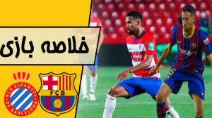 خلاصه بازی بارسلونا  اسپانیول...