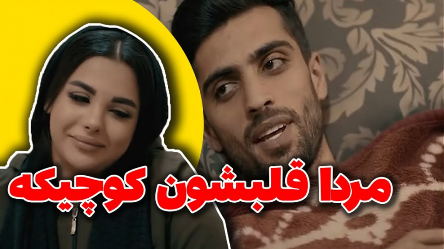 وقتی مرد ها مریض میشن  کلیپ اح...