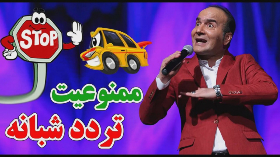 کلیپ طنز حسن ریوندی  ممنوعیت ت...