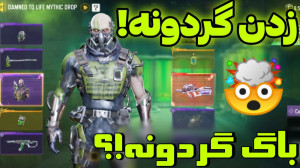 زدن گردونه کالاف دیوتی موبایل