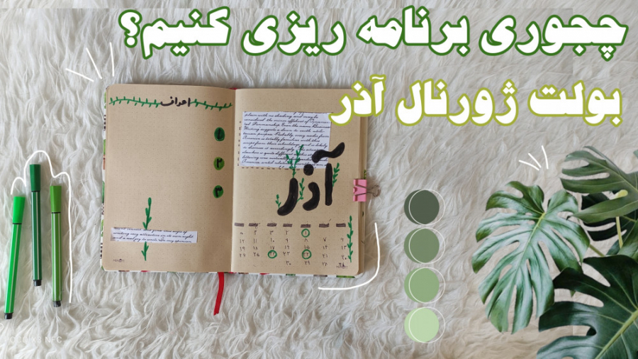 چجوری برنامه ریزی کنیم |بولت ژ...