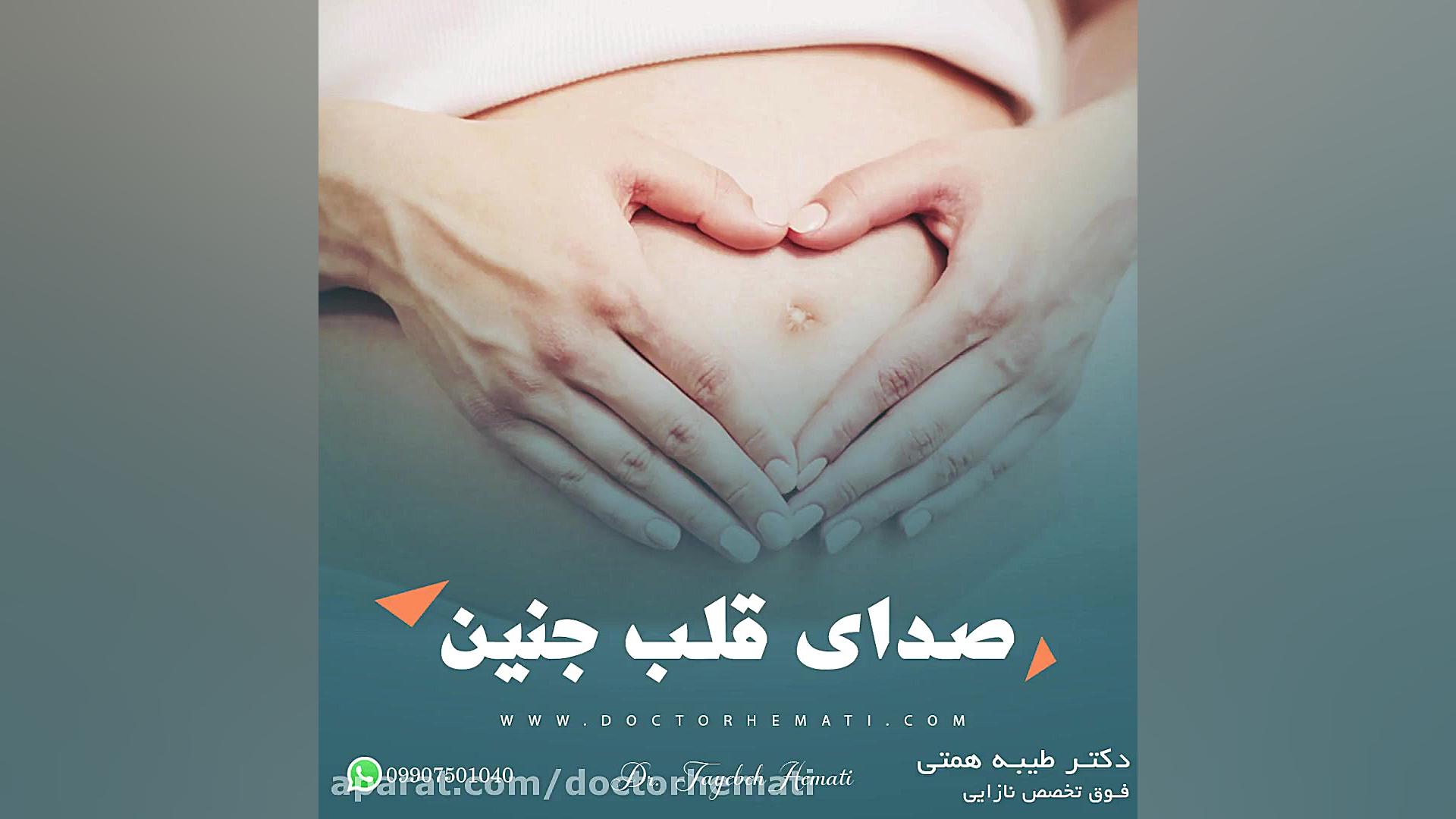 صدای قلب جنین در سونوگرافی