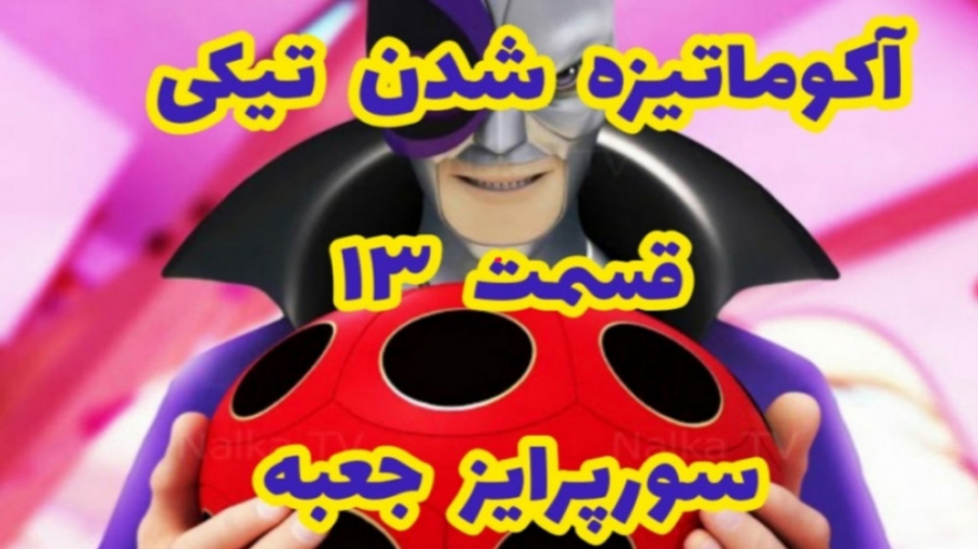 61 کلیپ ساختگی از آکوماتیزه شد...