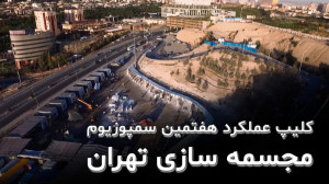 کلیپ بانوان مجسمه ساز تهران |...