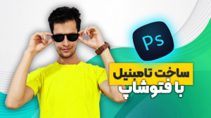 آموزش ساخت تامبنیل با فتوشاپ و...