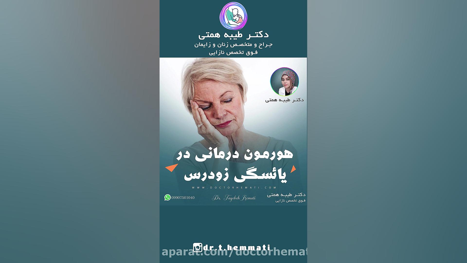 هورمون درمانی در یائسگی زودرس...