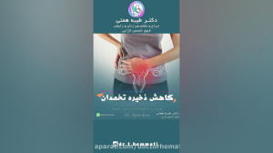 کاهش ذخیره تخمدان
