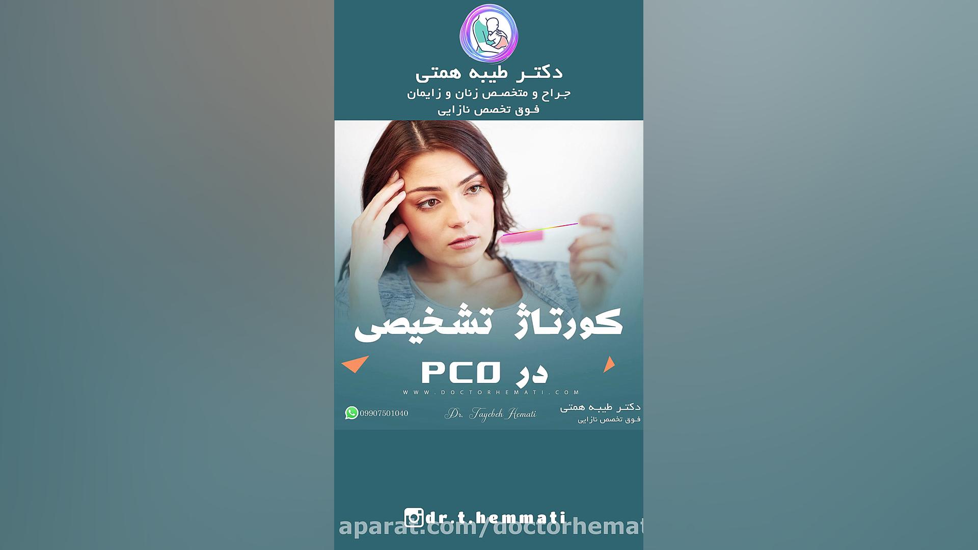 درمان تنبلی تخمدان یا pco