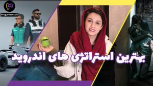 بهترین بازی های استراتژیک موبا...