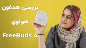 بررسی هدفون فری بادز 4 هواوی |...