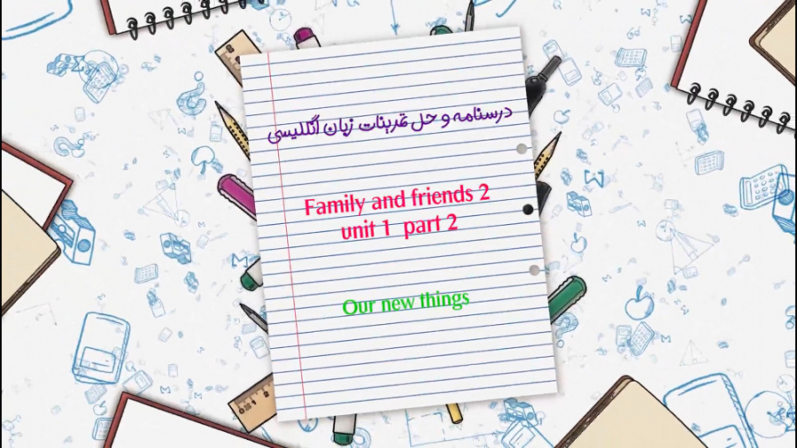 آموزش family and friends 2 unit 1 part 2 our new things زبان انگلیسی