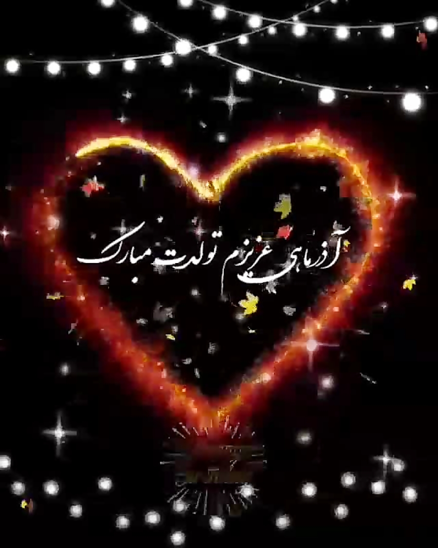 کلیپ آذرماهی تولدت مبارک .برای...