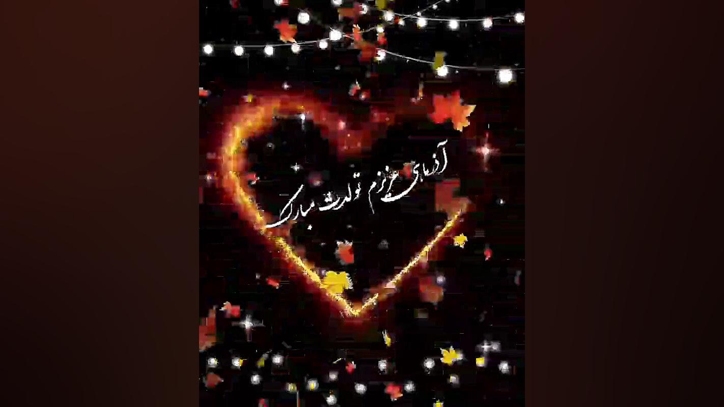 کلیپ آذرماهی تولدت مبارک .برای...
