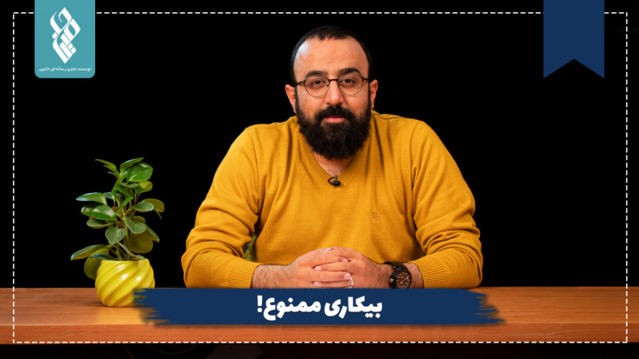 بیکاری ممنوع!