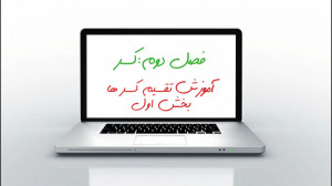 آموزش تقسیم کسر ها(بخش اول) ری...