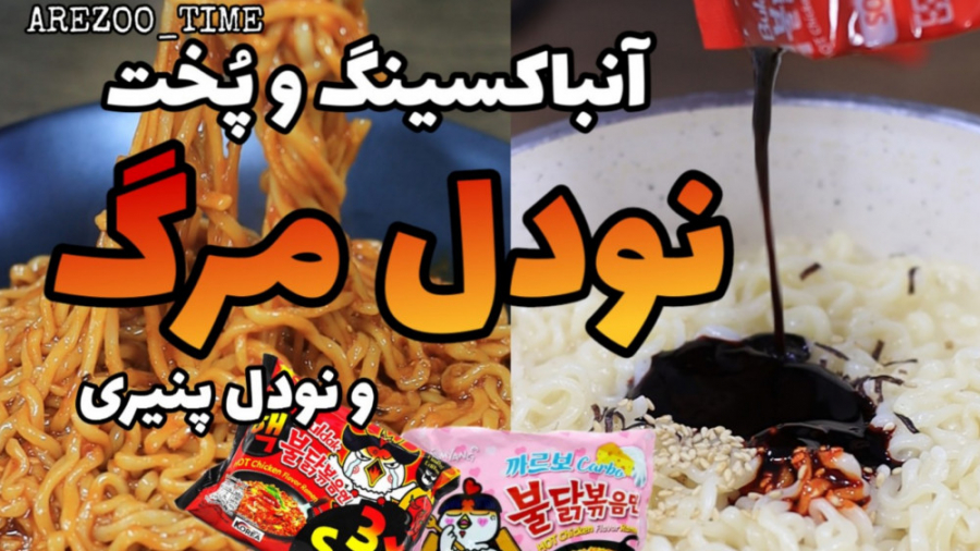 آنباکسینگ و پخت نودل مرگ تندتر...