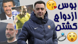 چالش " بوس , ازدواج , کشت...