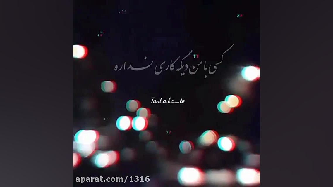 آهنگ جدید آهنگ غمگین کلیپ غمگی...