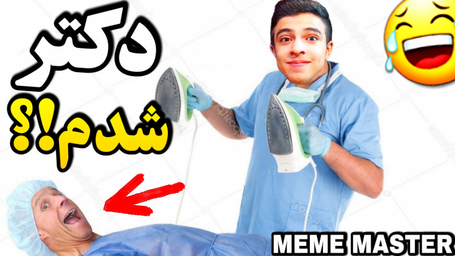 واقعا دکتر شدم!؟ | مریض رو به...