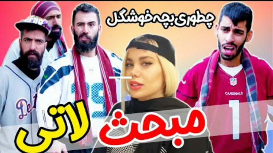 اهنگ جدید پویان مبحث لاتی. پوی...