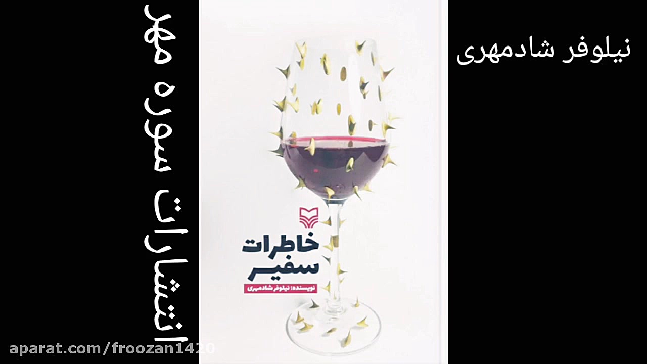 فروزان مصلحی نژاد معرفی کتاب خ...