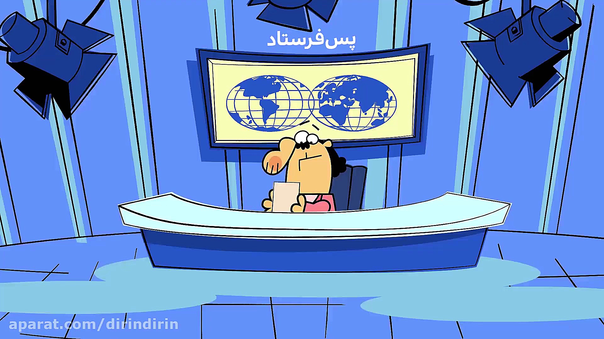 دیرین دیرین  پس فرستاد