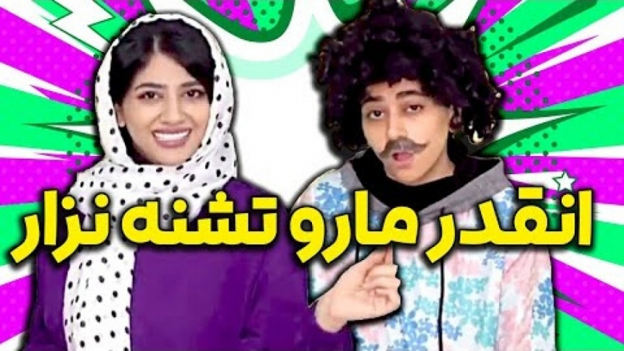 استندآپ کمدی جدید سرنا امینی...