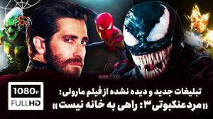 تمامی تبلیغات جدید فیلم مرد عن...