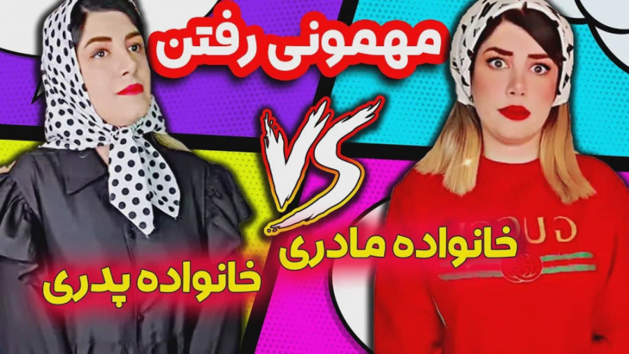 فرق خونه فامیل مادری و فامیل پ...