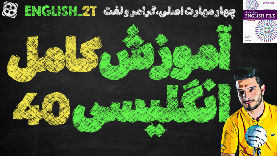 آموزش کامل و رایگان زبان انگلی...