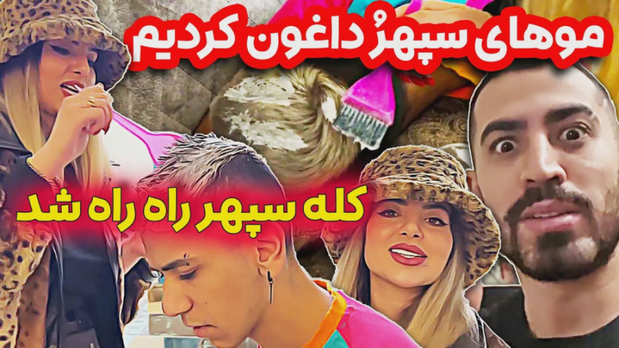 فارسى فرندز | موهاى سپهر رو دا...