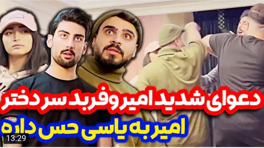 شوخی | امیرم اس دی | امیر و فر...