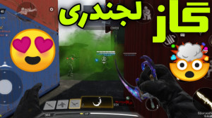 گاز لجندری! کالاف دیوتی موبایل