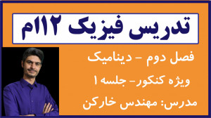 تدریس فیزیک دوازدهم فصل دوم وی...