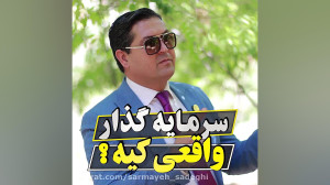 پرسیدن عیب نیست ندانستن عیب اس...