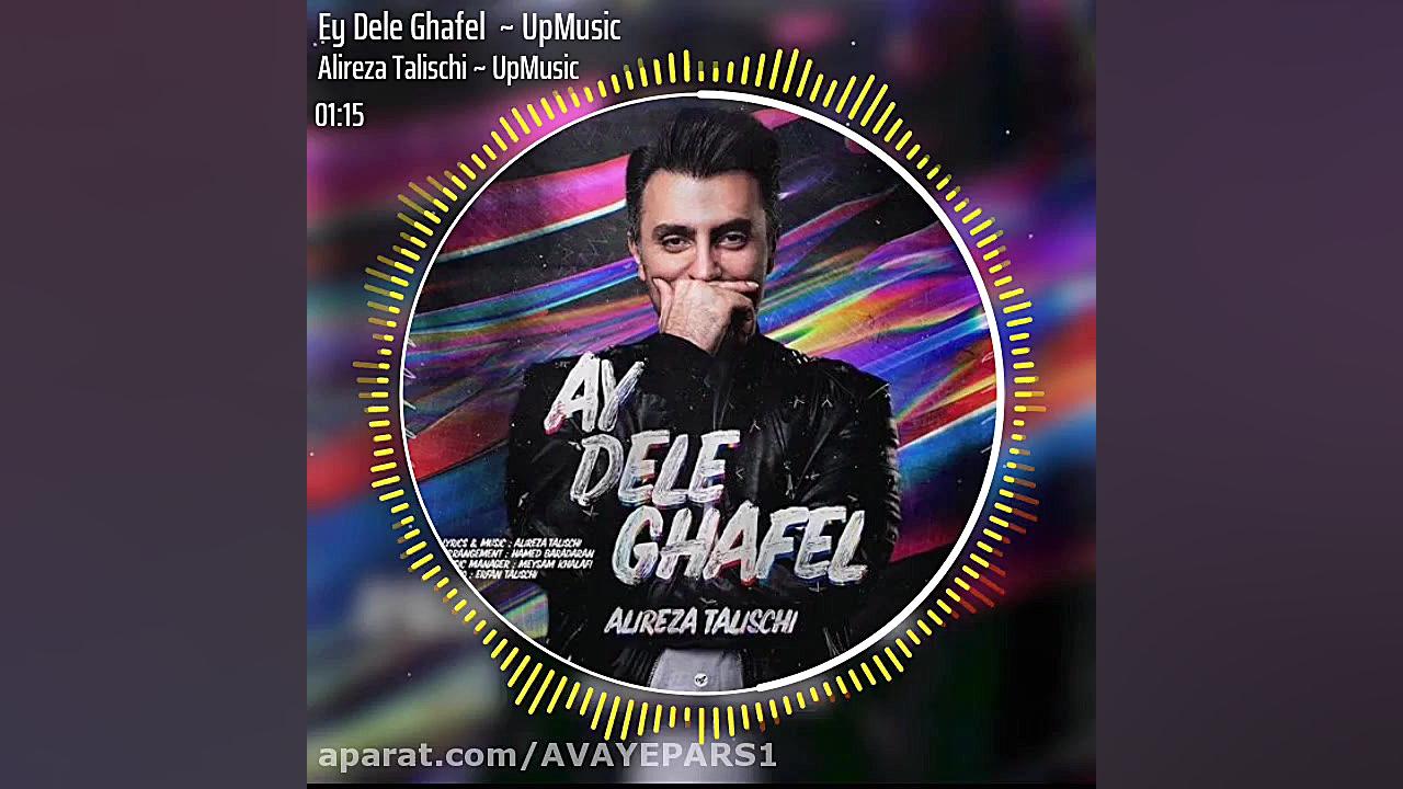 اهنگ ای دل غافل از علیرضا طلیس...