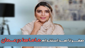 صفر تا صد استخدام ماماها در عم...