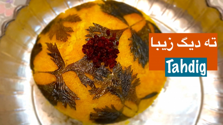 نکات و تکنیک یک ته دیگ ساده و...