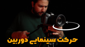حرکات دوربین چیست و چه زمانی ا...