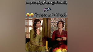 حریم‌سلطان خرم‌سلطان...